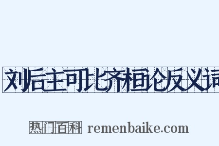 刘后主可比齐桓论反义词是什么意思的图片